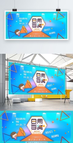 日用百貨促銷展板，讓實(shí)惠走進(jìn)您的生活